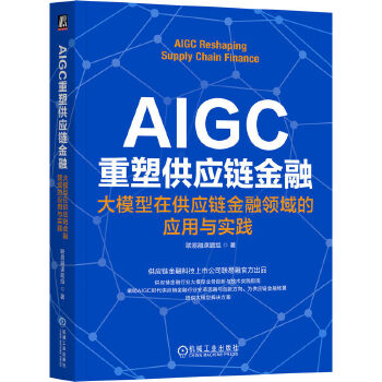 《 AIGC重塑供应链金融：大模型在供应链金融领域的应用与实践 联易融课题组》[53]百度网盘|亲测有效|pdf下载