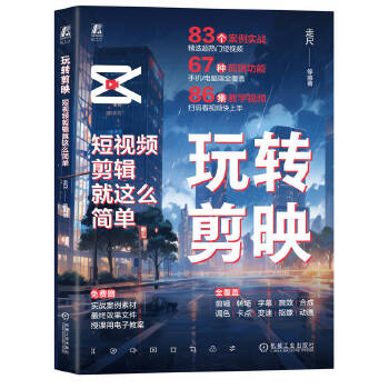 《 玩转剪映：短视频剪辑就这么简单 走尺 等》[88]百度网盘|亲测有效|pdf下载
