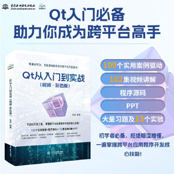《 Qt 从入门到实战（视频·彩色版）qt 程序设计基础 基本组件 C++语言基础 数据验证 窗口与对话框 布局 绘画系统》[72]百度网盘|亲测有效|pdf下载