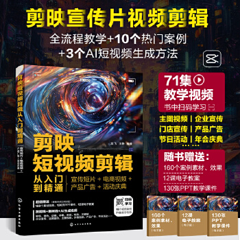 《 剪映短视频剪辑从入门到精通：宣传短片+电商视频+产品广告+活动庆典》[53]百度网盘|亲测有效|pdf下载