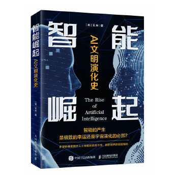 《 智能崛起 AI文明演化史》[51]百度网盘|亲测有效|pdf下载