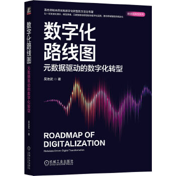《 数字化路线图：元数据驱动的数字化转型 吴友武》[51]百度网盘|亲测有效|pdf下载