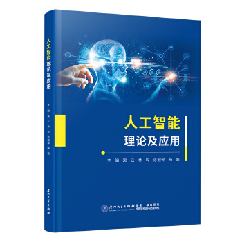 《 人工智能理论及应用》[60]百度网盘|亲测有效|pdf下载