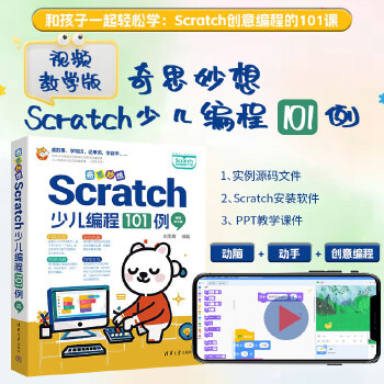 《 奇思妙想：Scratch少儿编程101例（视频教学版）》[89]百度网盘|亲测有效|pdf下载