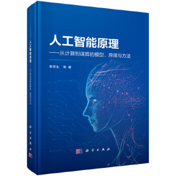《 人工智能原理 -- 从计算到谋算的模型、原理与方法》[76]百度网盘|亲测有效|pdf下载