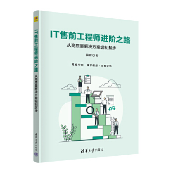 《 IT售前工程师进阶之路——从高质量解决方案编制起步》[62]百度网盘|亲测有效|pdf下载