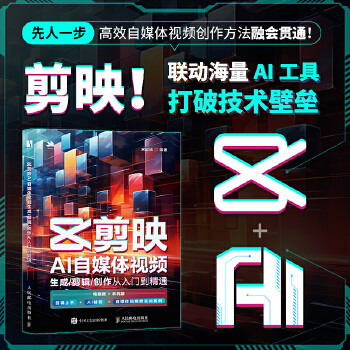 《 剪映AI自媒体视频生成/剪辑/创作从入门到精通》[70]百度网盘|亲测有效|pdf下载