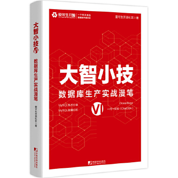 《 大智小技VI：数据库生产实战漫笔》[82]百度网盘|亲测有效|pdf下载
