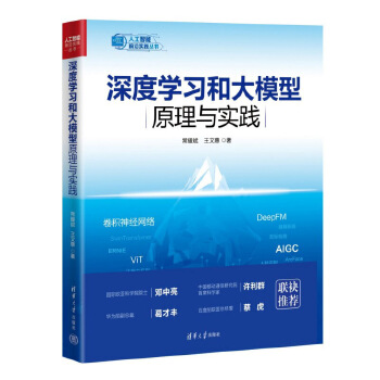 《 深度学习和大模型原理与实践》[99]百度网盘|亲测有效|pdf下载