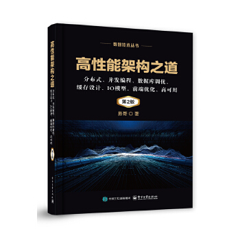 《 高性能架构之道：分布式、并发编程、数据库调优、缓存设计、IO模型、前端优化、高可用（第2版）》[84]百度网盘|亲测有效|pdf下载