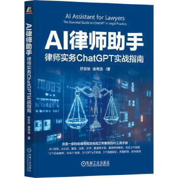 《 AI律师助手：律师实务ChatGPT实战指南 轩珍珍 徐伟浩》[91]百度网盘|亲测有效|pdf下载