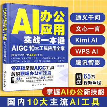 《 AI办公应用实战一本通：AIGC 10大工具应用全案》[81]百度网盘|亲测有效|pdf下载