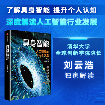 《 具身智能 刘云浩 著 提升对人工智能的认知 人工智能 大数据 具身智能 中信出版社图书》[97]百度网盘|亲测有效|pdf下载