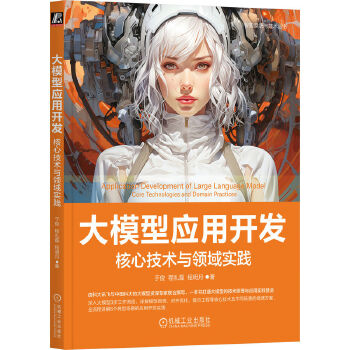 《 大模型应用开发：核心技术与领域实践 于俊 程礼磊 程明月》[51]百度网盘|亲测有效|pdf下载