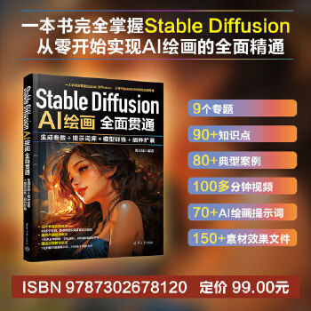 《 Stable Diffusion AI绘画全面贯通：生成参数+提示词库+模型训练+插件扩展》[61]百度网盘|亲测有效|pdf下载