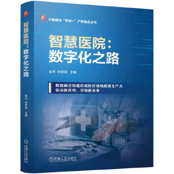 《 智慧医院：数字化之路 赵杰 何贤英》[55]百度网盘|亲测有效|pdf下载