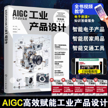 《 AIGC艺术设计实战：工业产品设计》[64]百度网盘|亲测有效|pdf下载