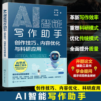 《 AI智能写作助手：创作技巧、内容优化与科研应用》[61]百度网盘|亲测有效|pdf下载