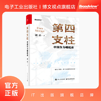 《 第四支柱：中国存力崛起录》[76]百度网盘|亲测有效|pdf下载