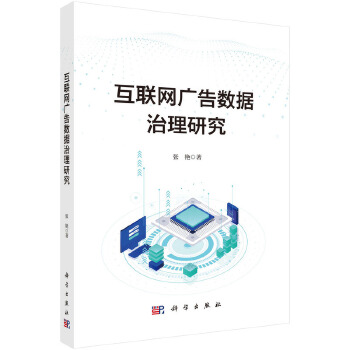 《 互联网广告数据治理研究》[70]百度网盘|亲测有效|pdf下载