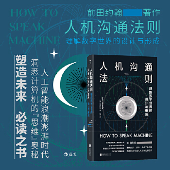 《 人机沟通法则：理解数字世界的设计与形成》[91]百度网盘|亲测有效|pdf下载