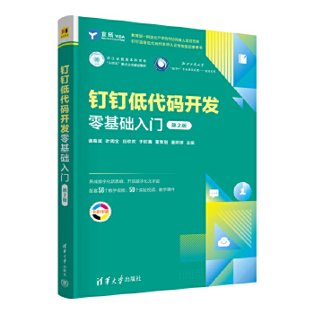 《 钉钉低代码开发零基础入门（第2版）》[84]百度网盘|亲测有效|pdf下载