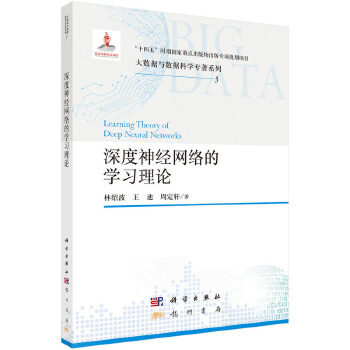 《 深度神经网络的学习理论》[99]百度网盘|亲测有效|pdf下载
