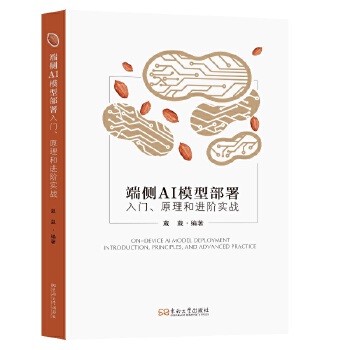 《 端侧AI模型部署入门、原理和进阶实战》[52]百度网盘|亲测有效|pdf下载