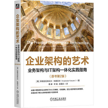 《 企业架构的艺术：业务架构与IT架构一体化实践指南（原书第2版） [澳]斯维亚托斯拉夫·科图采夫》[63]百度网盘|亲测有效|pdf下载