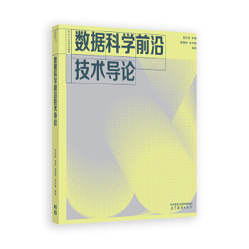 《 数据科学前沿技术导论》[51]百度网盘|亲测有效|pdf下载