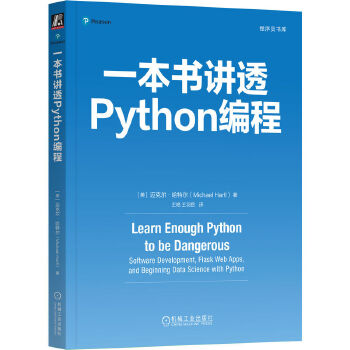 《 一本书讲透Python编程 [美]迈克尔·哈特尔》[88]百度网盘|亲测有效|pdf下载