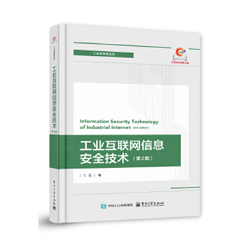 《 工业互联网信息安全技术（第2版）》[78]百度网盘|亲测有效|pdf下载