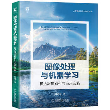 《 图像处理与机器学习：算法深度解析与应用实践 任涵文》[51]百度网盘|亲测有效|pdf下载