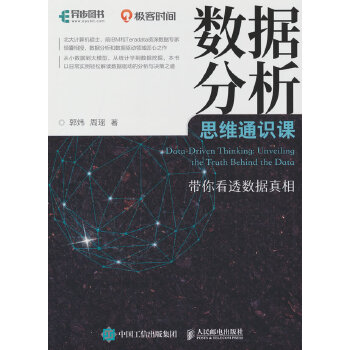《 数据分析思维通识课 带你看透数据真相》[80]百度网盘|亲测有效|pdf下载