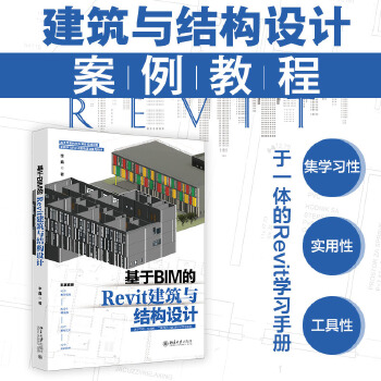 《 基于BIM的Revit建筑与结构设计》[50]百度网盘|亲测有效|pdf下载