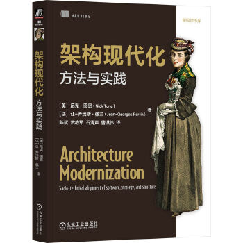 《 架构现代化：方法与实践 [美]尼克·图恩 [法]让-乔治斯·佩兰》[96]百度网盘|亲测有效|pdf下载