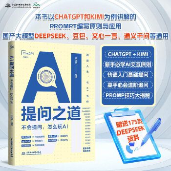 《 AI提问之道：不会提问，怎么玩AI ai书籍、ai提问、ai交互、chatgpt、kimi、ai提示词、提示工程、pro》[51]百度网盘|亲测有效|pdf下载