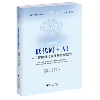 《 低代码+AI：人工智能时代软件开发新范式》[84]百度网盘|亲测有效|pdf下载