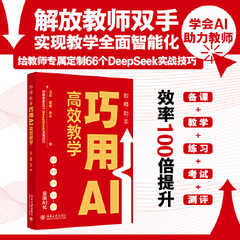 《 教师助手：巧用AI高效教学(给教师的66个DeepSeek实战技巧，AI助力备课、教学、练习、考试及测评）》[98]百度网盘|亲测有效|pdf下载