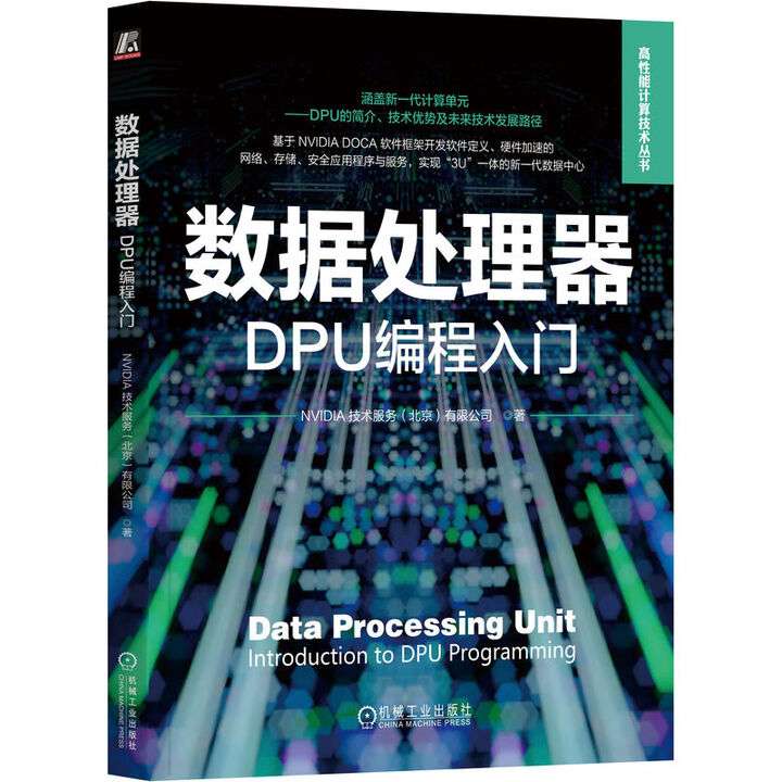 《数据处理器：DPU编程入门》[79M]百度网盘|pdf下载|亲测有效