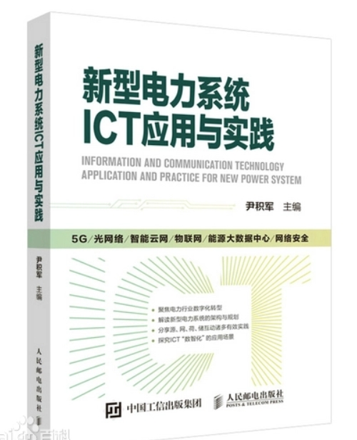 《新型电力系统ICT应用与实践》[92M]百度网盘|pdf下载|亲测有效