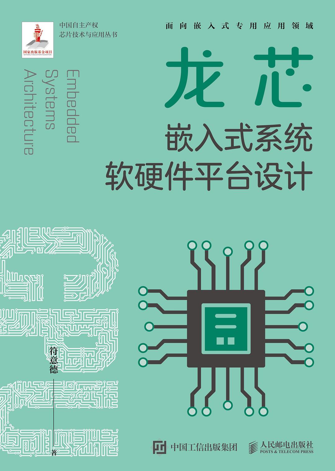 《龙芯嵌入式系统软硬件平台设计》[58M]百度网盘|pdf下载|亲测有效