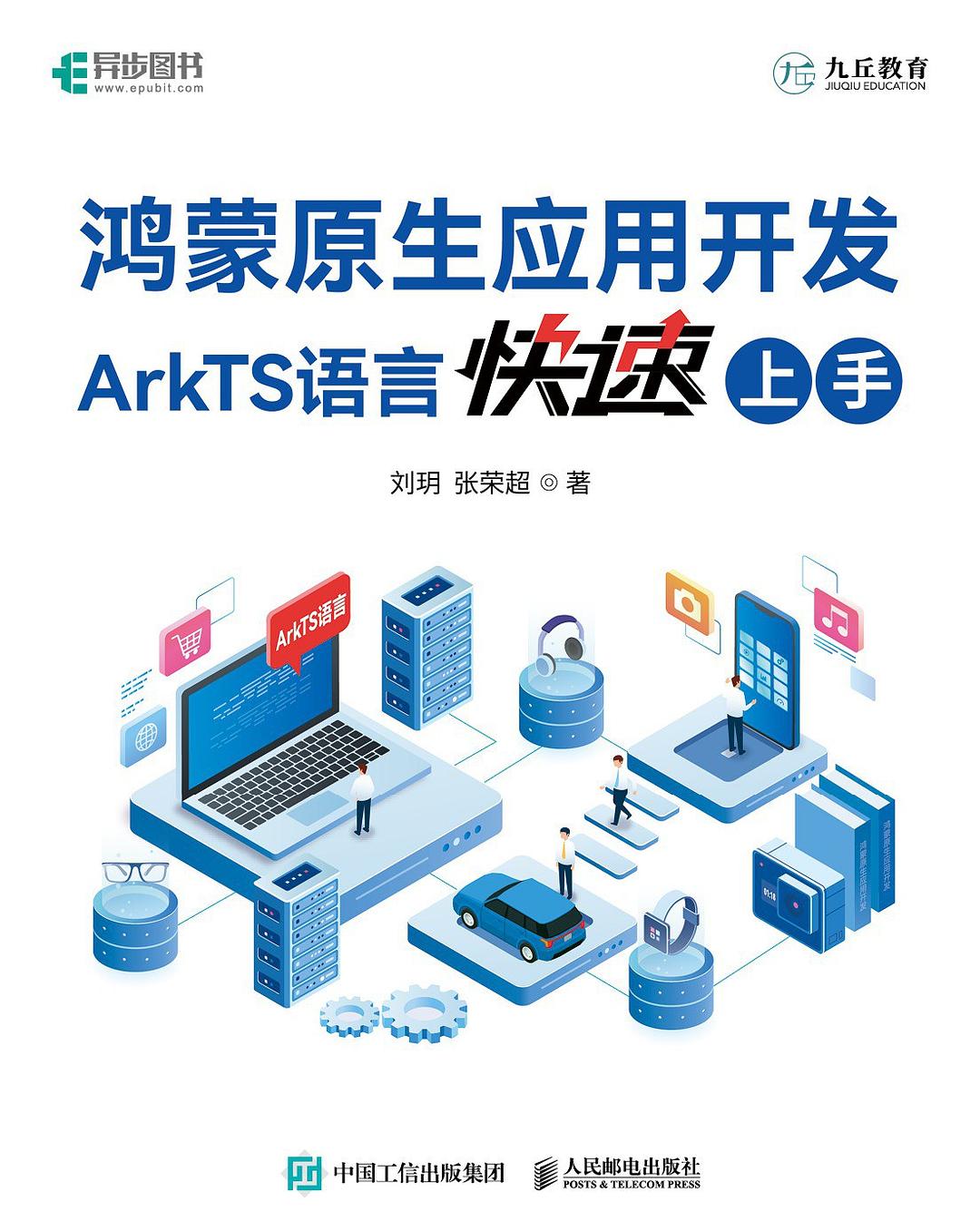 《鸿蒙原生应用开发：ArkTS语言快速上手》[65M]百度网盘|pdf下载|亲测有效